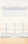 Справочник по гидравлическим расчетам систем водоснабжения и канализации л стройиздат 1978
