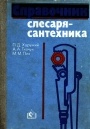 Справочник слесаря - сантехника