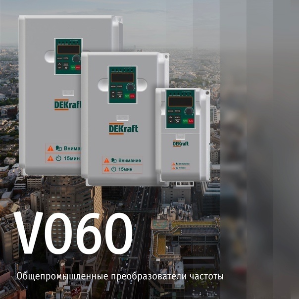 DEKraft запустил преобразователи частоты серии V060