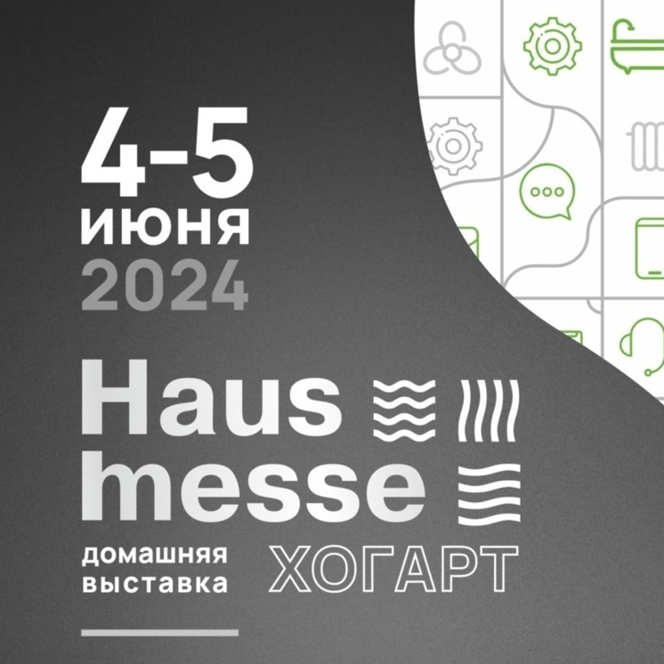 Выставка Hausmesse 2024: площадка для бизнес-коммуникаций 