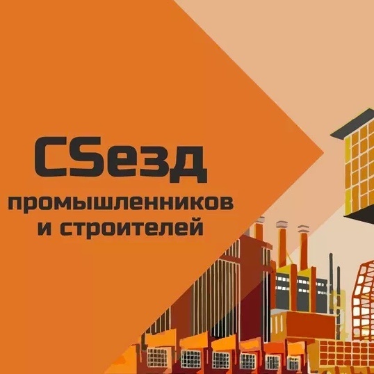 Конференция «CSeзд промышленников и строителей» прошла в Москве
