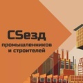 Конференция «CSeзд промышленников и строителей» прошла в Москве