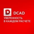 Плагин DCAD — уверенность  в каждом расчете