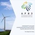 АРВЭ подготовила информационный обзор рынка ВИЭ по итогам 4 квартала 2024г.