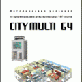 Новая книга. Методические указания по проектированию City Multi G4 (Mitsubishi Electric)