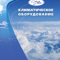 Пилотный выпуск каталога "Климатическое оборудование"