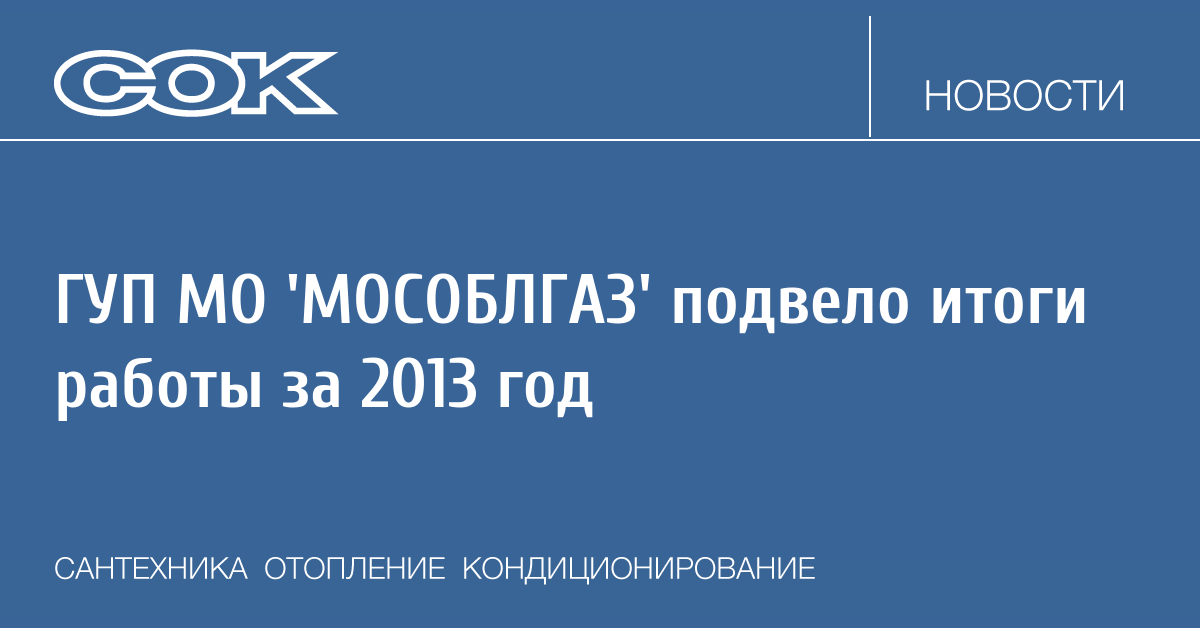 Мособлгаз запад. ГУП МО Мособлгаз.